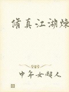 修真江湖炼神术