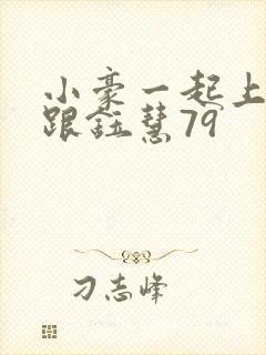 小豪一起上孟卉跟钰慧79