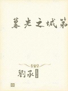 暮光之城第二部