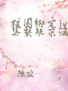 校园绑定jy收集系统宋涵笔趣阁