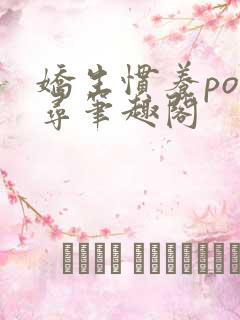 娇生惯养po归寻笔趣阁