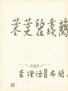 芳芳的幸福小说全文在线阅读