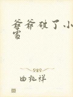 爷爷破了小米的处