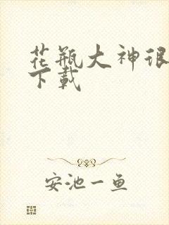 花瓶大神很菜鸟下载