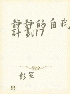 静静的自我改造计划17