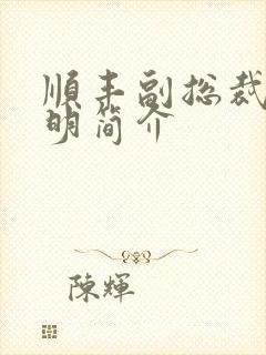 顺丰副总裁钟生明简介