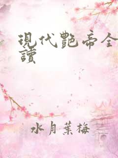 现代艳帝全文阅读