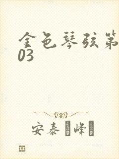 金色琴弦第二季03