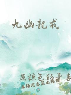 九幽龙戒