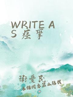 WRITE AS 痉挛
