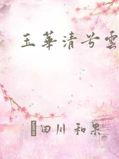 玉华清兮云飞扬