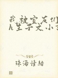 我被室友们强了h生子文小说