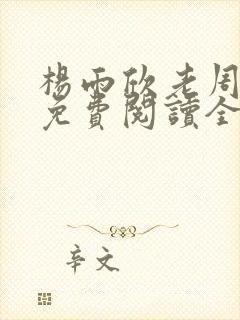 杨雨欣老周小说免费阅读全文