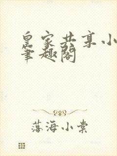 皇家共享小公主笔趣阁