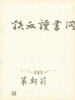 铁血读书网