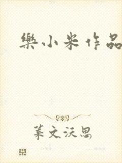 乐小米作品集