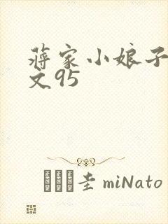 蒋家小娘子NP文95