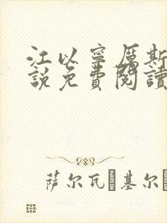 江以宁厉斯年小说免费阅读无弹窗