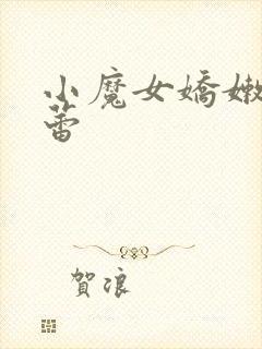 小魔女娇嫩的菊蕾