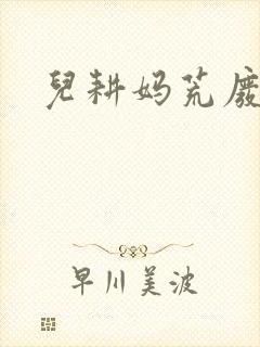 儿耕妈荒废的田