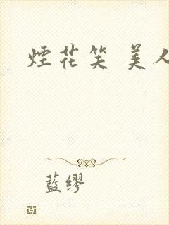 烟花笑 美人蕉
