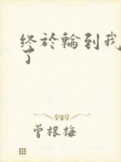 终于轮到我上马了