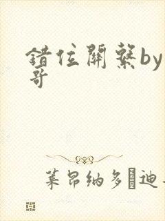 错位关系by东哥