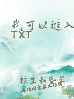 我可以进入你吗TXT