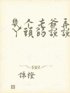 几个老爷弄一个丫头的说说