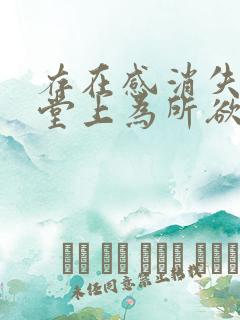 存在感消失在课堂上为所欲为