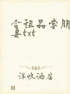 合租品尝朋友娇妻txt