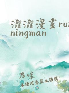 涩涩漫画runningman