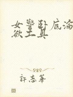 女警卧底沦为泄欲工具