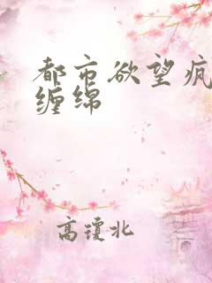 都市欲望疯狂的缠绵