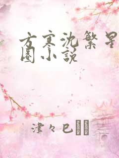 方寒沈繁星娱乐圈小说