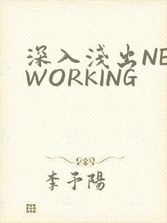 深入浅出NETWORKING