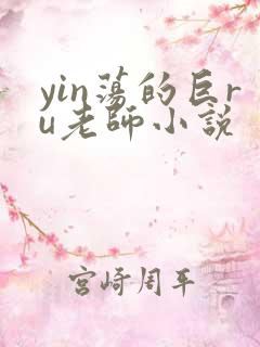 yin荡的巨ru老师小说