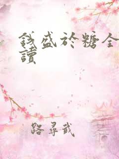 钱盛于糖全文阅读