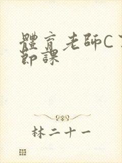 体育老师C了一节课