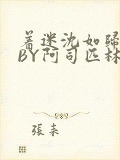 着迷沈如归慕瓷BY阿司匹林