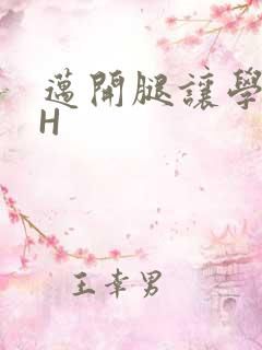 迈开腿让学长CH