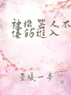 被机器人不知疲倦的进入