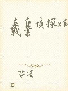 来自侦探x的挑战书