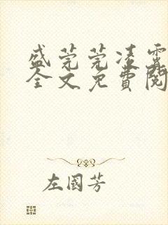 盛莞莞凌霄小说全文免费阅读