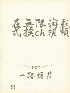 在无限游戏里花式挨ch视频