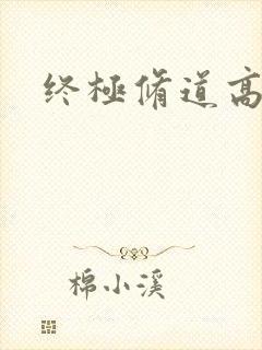 终极修道高手