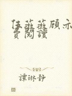 伍薇薇顾亦寒免费阅读