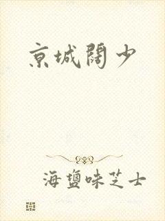 京城阔少