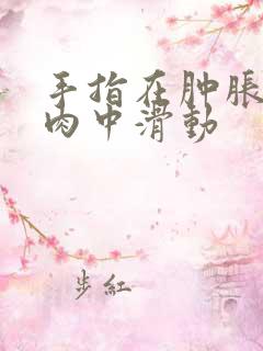 手指在肿胀的唇肉中滑动