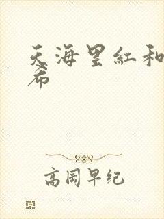 天海里红和橘和希